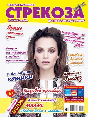 cover image of Стрекоза для классных девчонок №20/2018